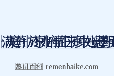 满庭芳+於京兆府学正来彦中处觅墨组词是什么意思的图片